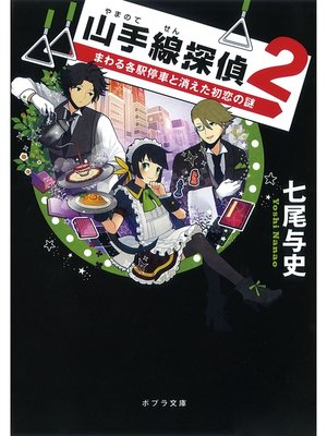 cover image of 山手線探偵２　まわる各駅停車と消えた初恋の謎